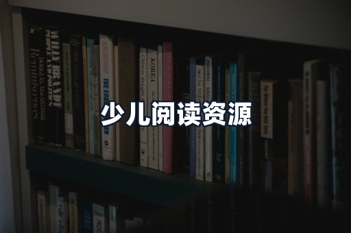 少儿阅读资源