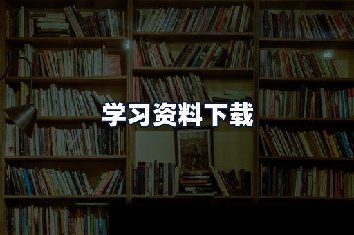 学习资料下载